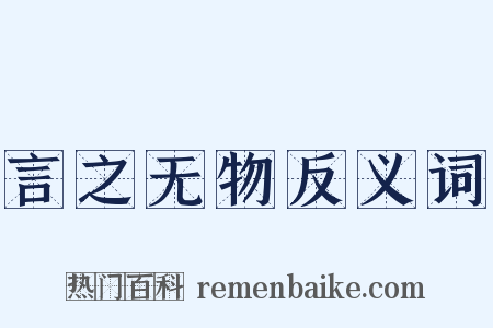 言之无物反义词是什么意思的图片